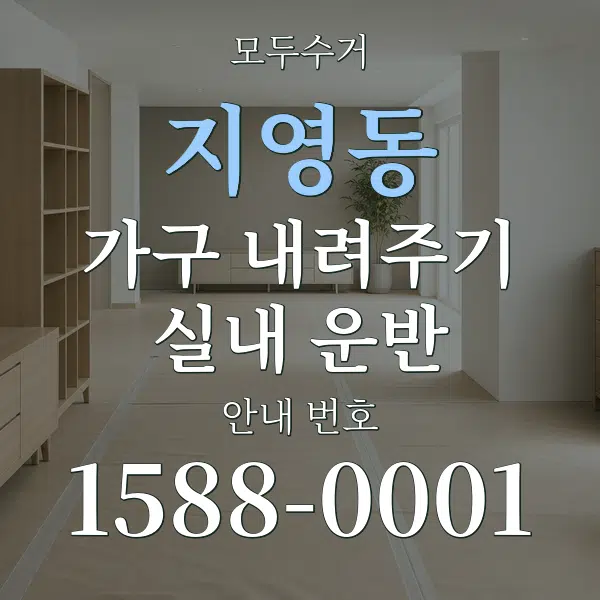 지영동 가구 내려주기·실내 운반 대표 안내 그래픽