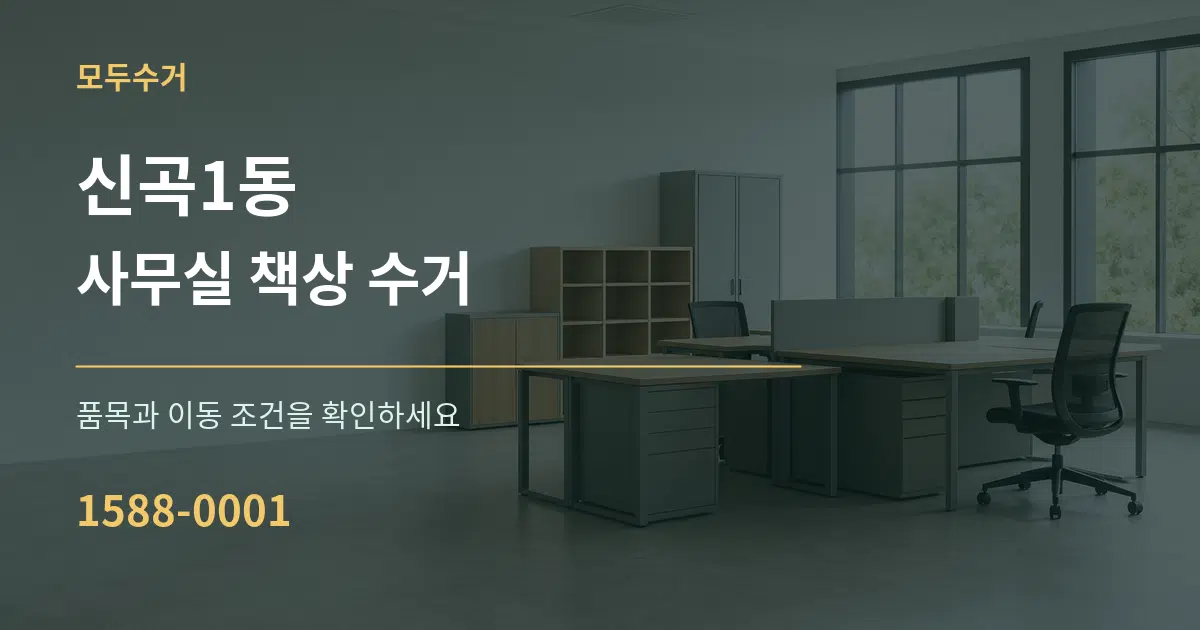 신곡1동 사무실 책상 수거 서비스 이용 안내 그래픽
