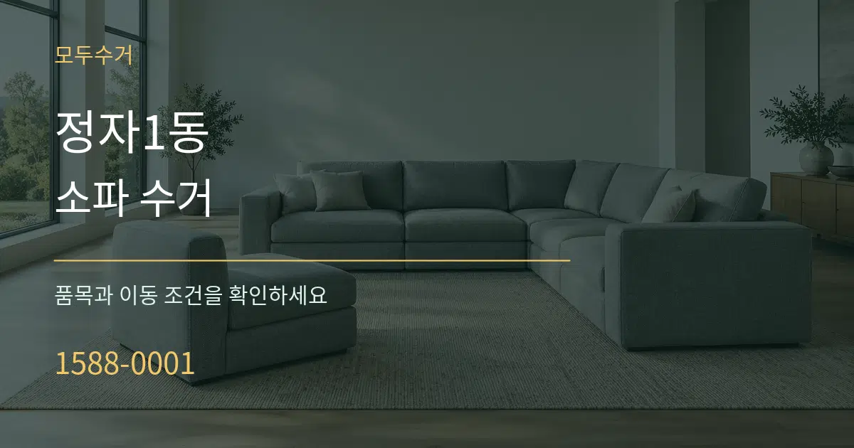 정자1동 소파 수거 서비스 이용 안내 그래픽