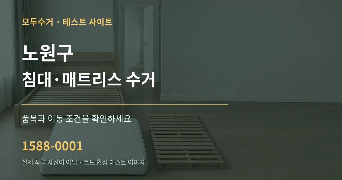 노원구 침대·매트리스 수거 작업 조건 안내 그래픽