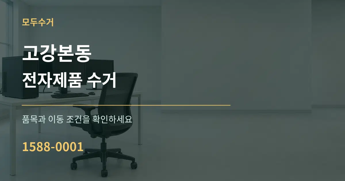 고강본동 전자제품 수거 작업 조건 안내 그래픽