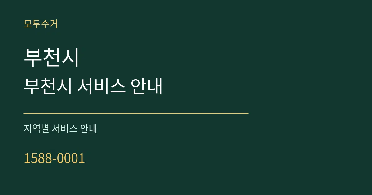 부천시 부천시 서비스 안내 대표 안내 그래픽