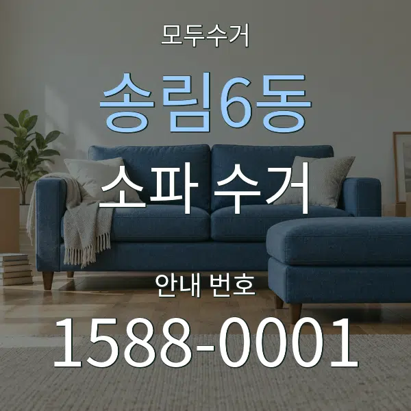송림6동 소파 수거 대표 안내 그래픽