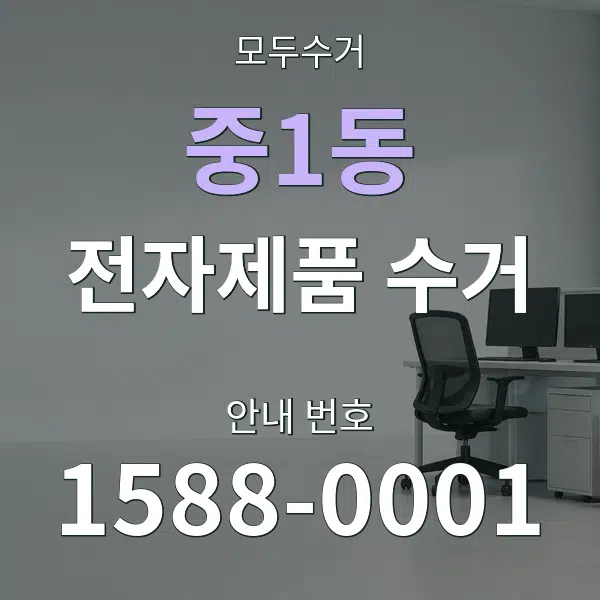 중1동 전자제품 수거 대표 안내 그래픽