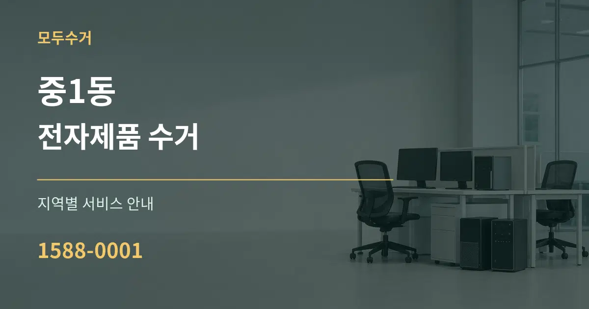 중1동 전자제품 수거 대표 안내 그래픽