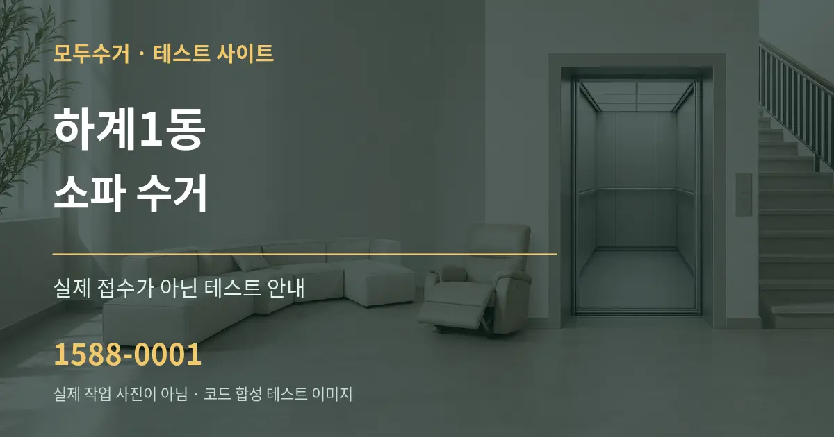 하계1동 소파 수거 테스트 상담 안내 그래픽