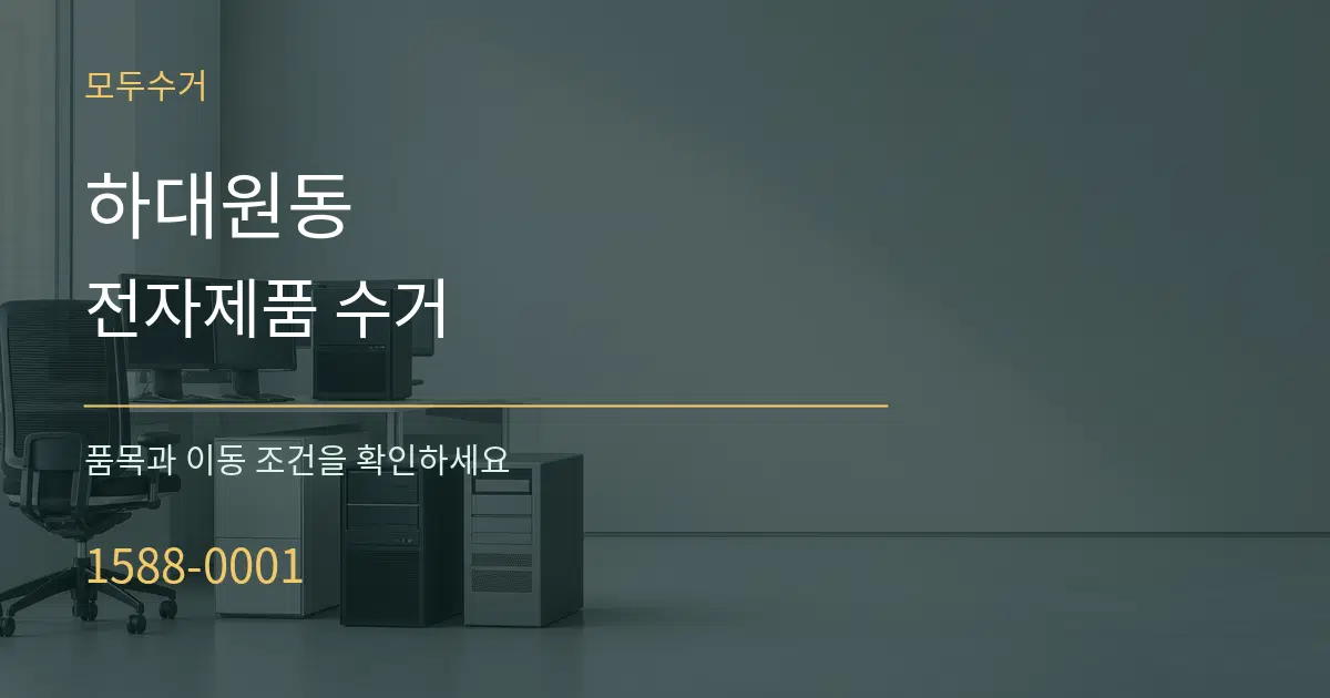하대원동 전자제품 수거 서비스 이용 안내 그래픽