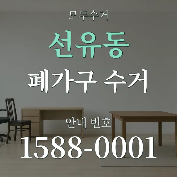 선유동 폐가구 수거 대표 안내 그래픽