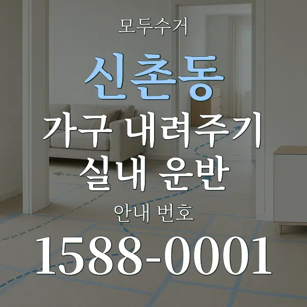신촌동 가구 내려주기·실내 운반 대표 안내 그래픽