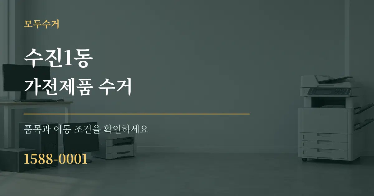 수진1동 가전제품 수거 작업 조건 안내 그래픽