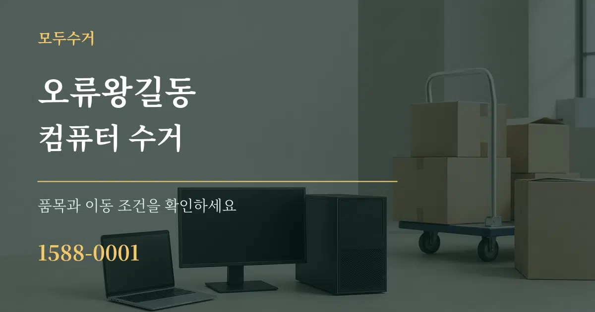 오류왕길동 컴퓨터 수거 서비스 이용 안내 그래픽