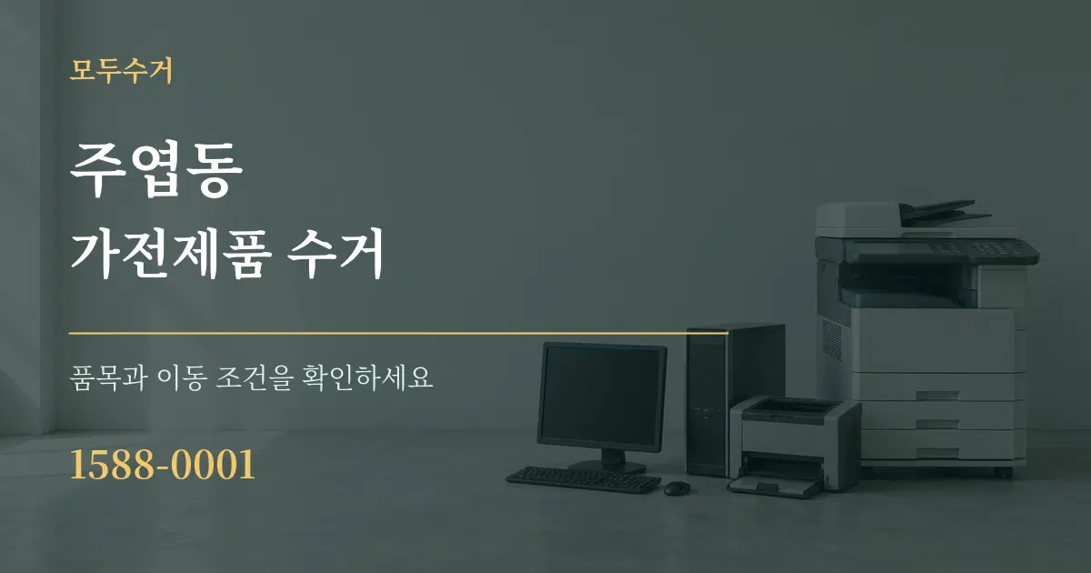 주엽동 가전제품 수거 서비스 이용 안내 그래픽