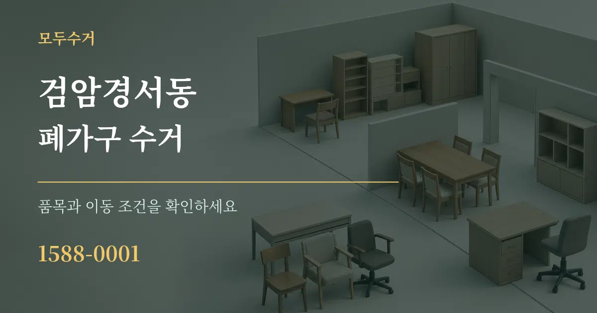 검암경서동 폐가구 수거 서비스 이용 안내 그래픽