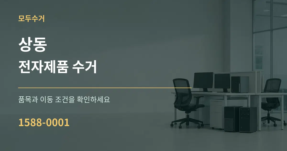 상동 전자제품 수거 서비스 이용 안내 그래픽