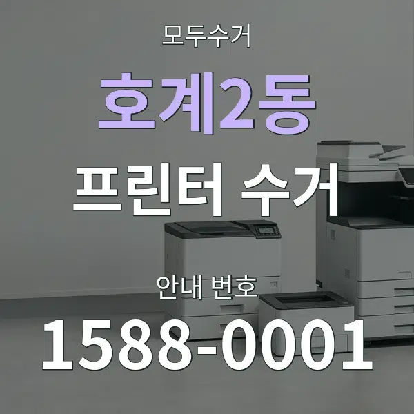 호계2동 프린터 수거 대표 안내 그래픽