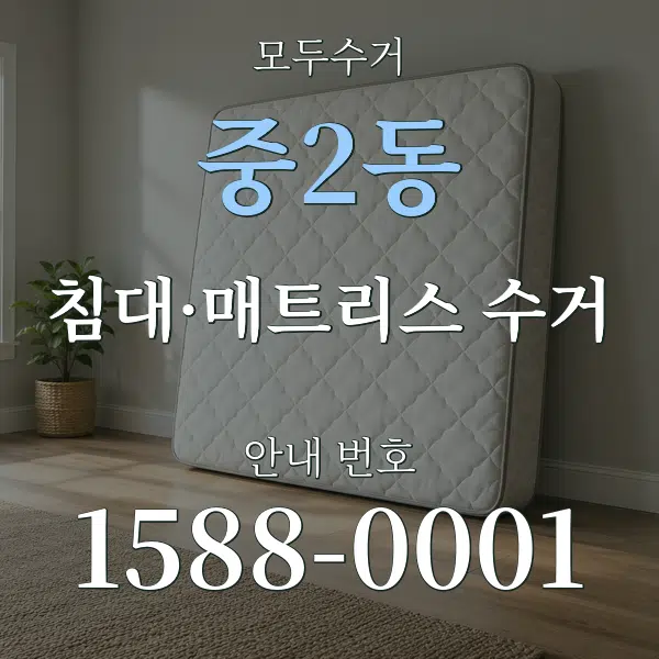 중2동 침대·매트리스 수거 대표 안내 그래픽