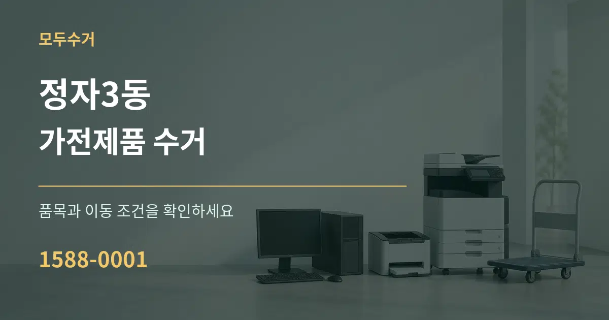 정자3동 가전제품 수거 작업 조건 안내 그래픽
