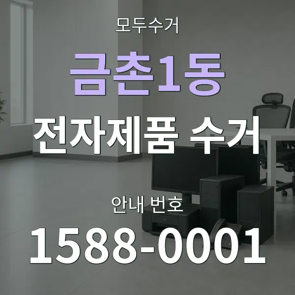 금촌1동 전자제품 수거 대표 안내 그래픽