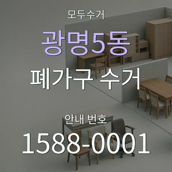 광명5동 폐가구 수거 대표 안내 그래픽