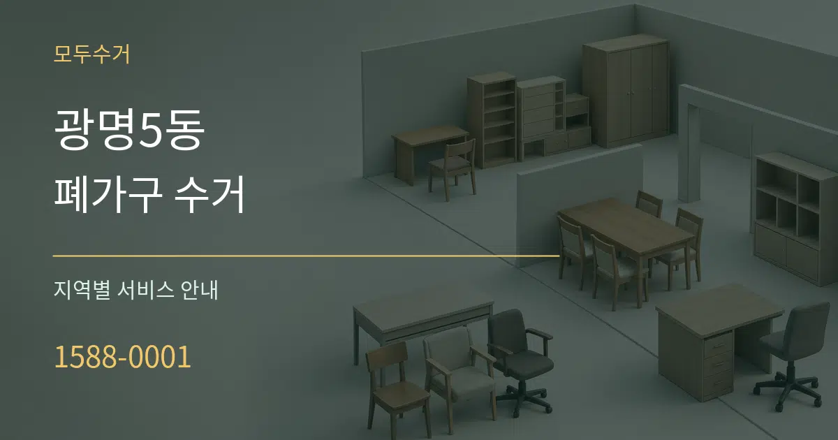 광명5동 폐가구 수거 대표 안내 그래픽