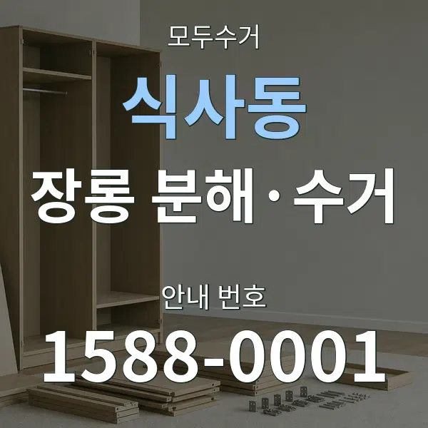 식사동 장롱 분해·수거 대표 안내 그래픽