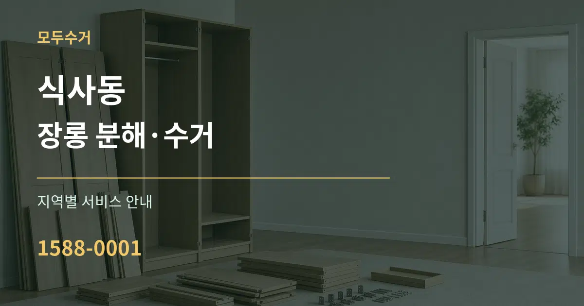 식사동 장롱 분해·수거 대표 안내 그래픽