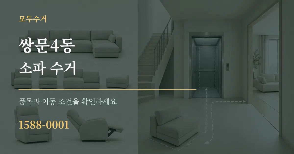 쌍문4동 소파 수거 서비스 이용 안내 그래픽