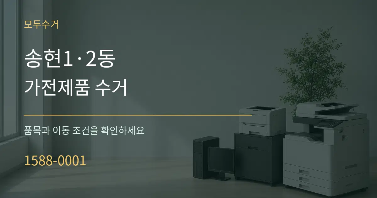 송현1·2동 가전제품 수거 작업 조건 안내 그래픽