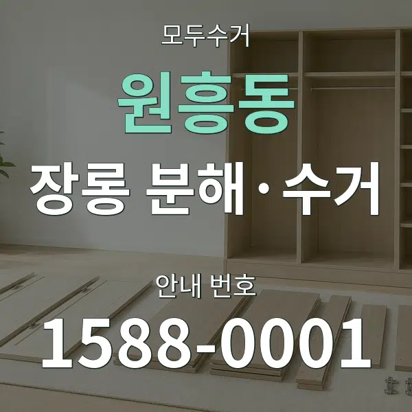 원흥동 장롱 분해·수거 대표 안내 그래픽