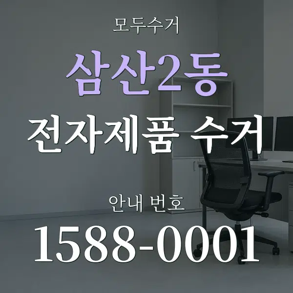 삼산2동 전자제품 수거 대표 안내 그래픽