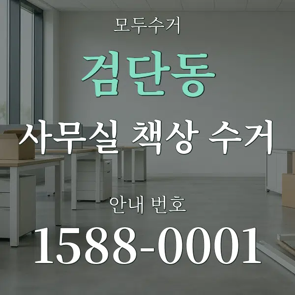 검단동 사무실 책상 수거 대표 안내 그래픽