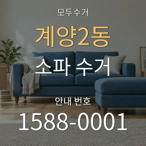 계양2동 소파 수거 대표 안내 그래픽