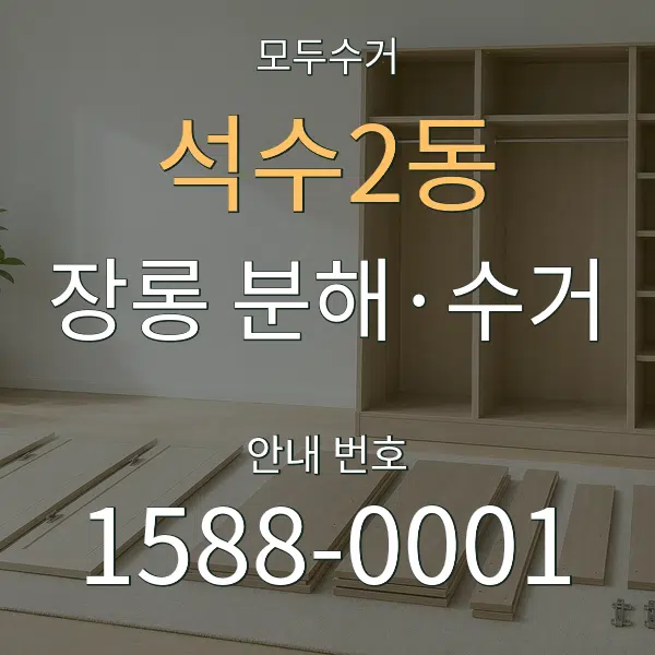 석수2동 장롱 분해·수거 대표 안내 그래픽