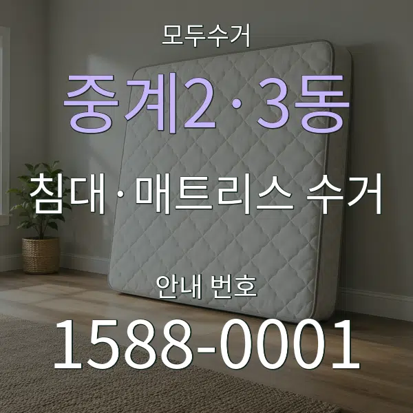 중계2·3동 침대·매트리스 수거 대표 안내 그래픽