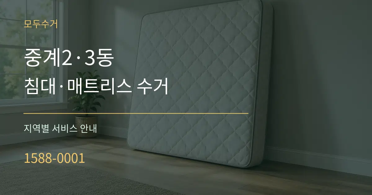 중계2·3동 침대·매트리스 수거 대표 안내 그래픽