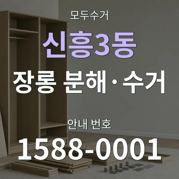 신흥3동 장롱 분해·수거 대표 안내 그래픽