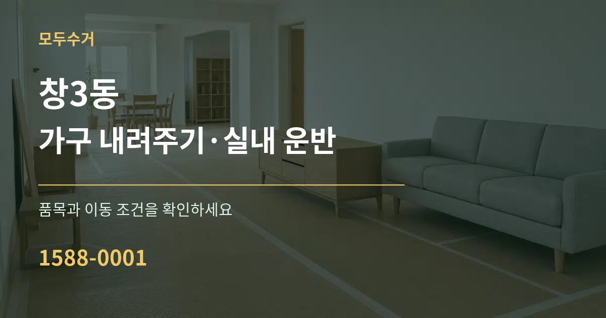 창3동 가구 내려주기·실내 운반 작업 조건 안내 그래픽