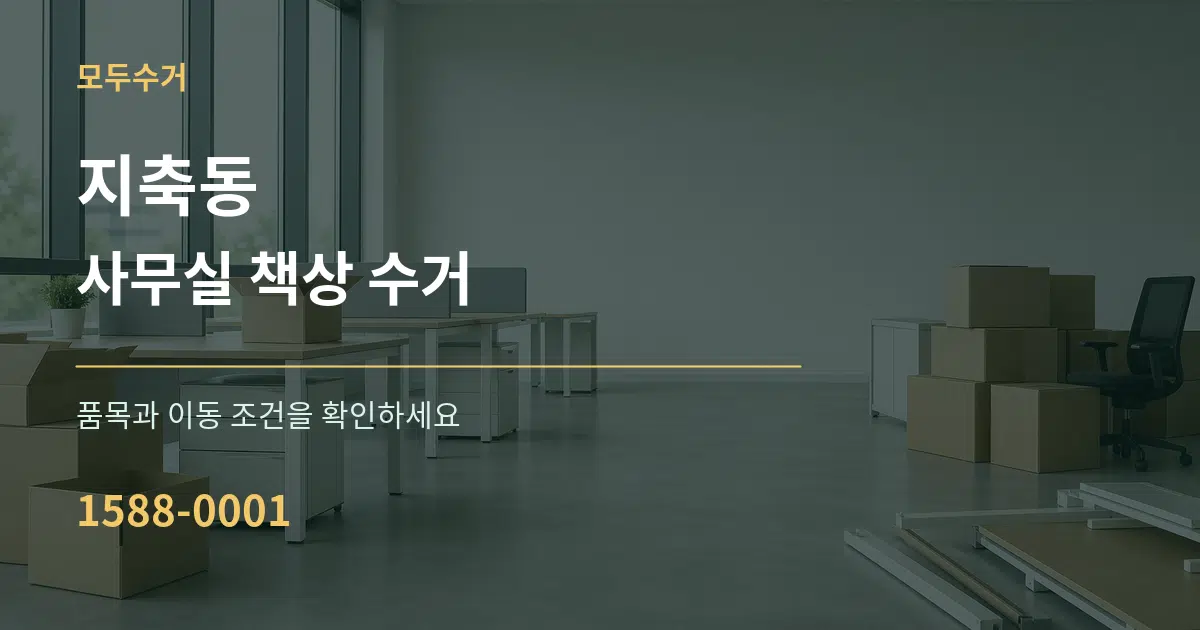 지축동 사무실 책상 수거 작업 조건 안내 그래픽