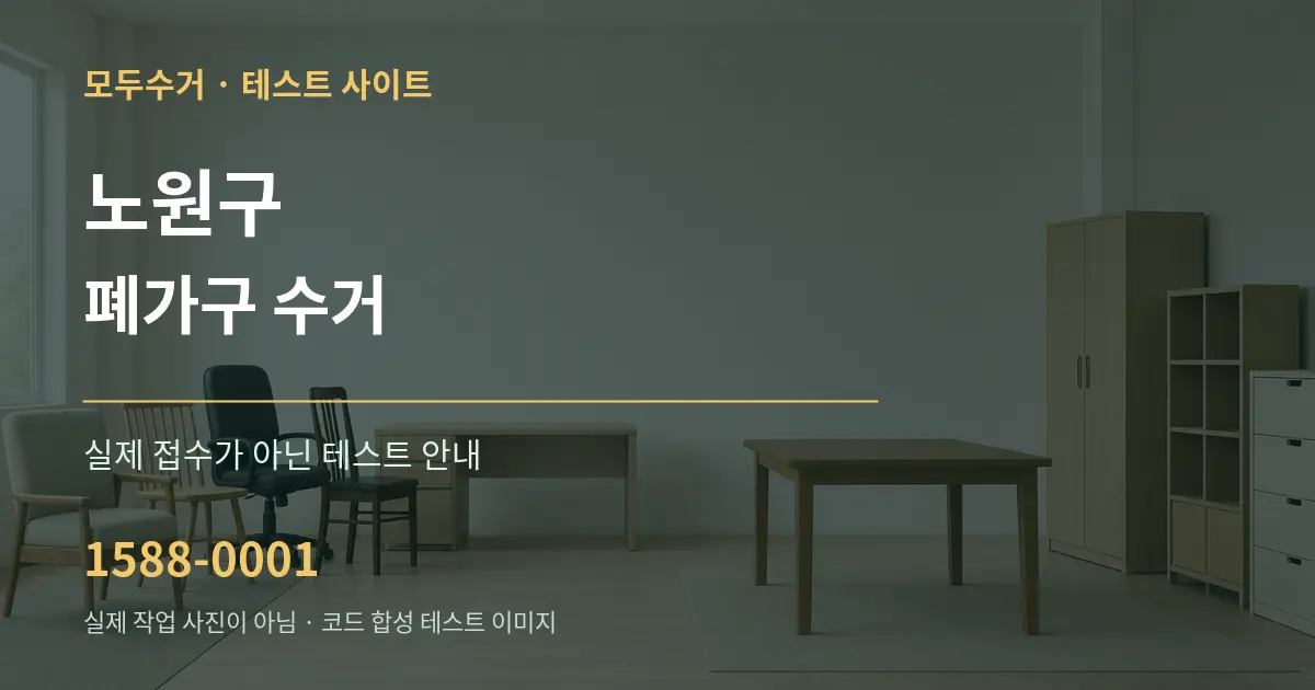 노원구 폐가구 수거 테스트 상담 안내 그래픽
