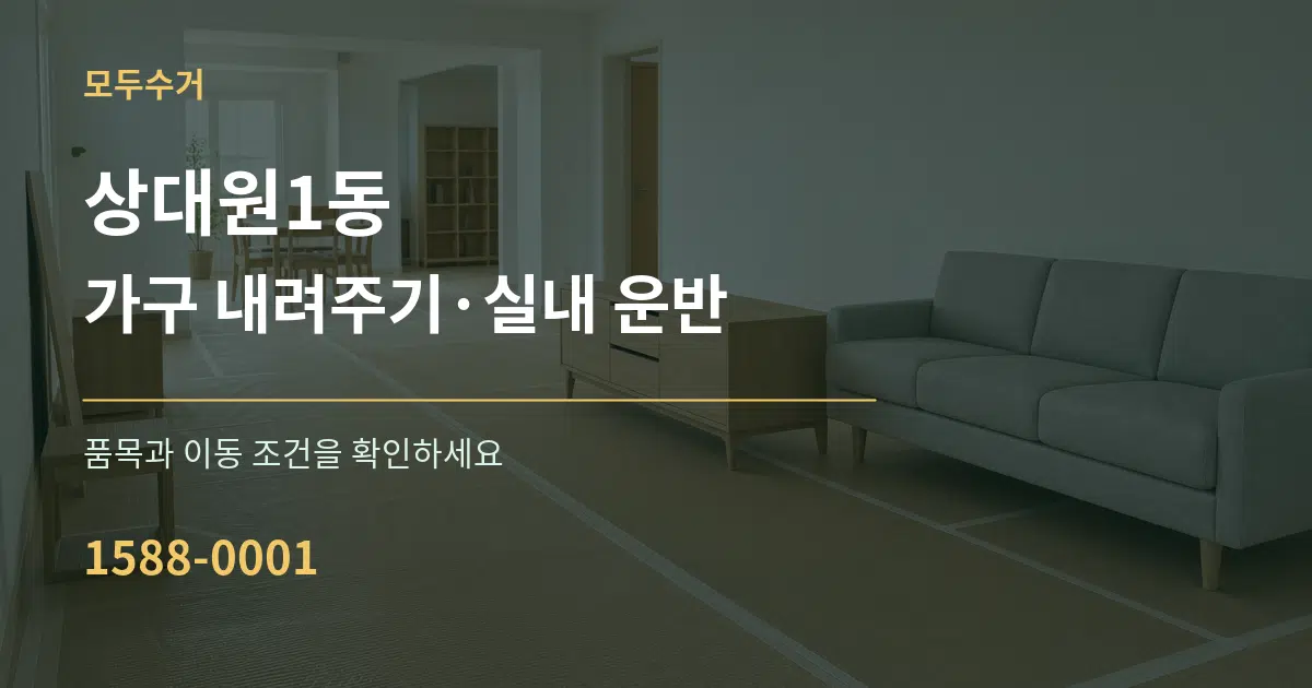 상대원1동 가구 내려주기·실내 운반 서비스 이용 안내 그래픽