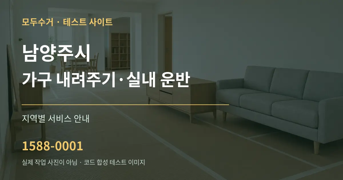 남양주시 가구 내려주기·실내 운반 대표 안내 그래픽