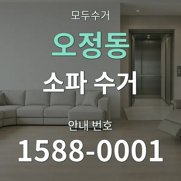 오정동 소파 수거 대표 안내 그래픽