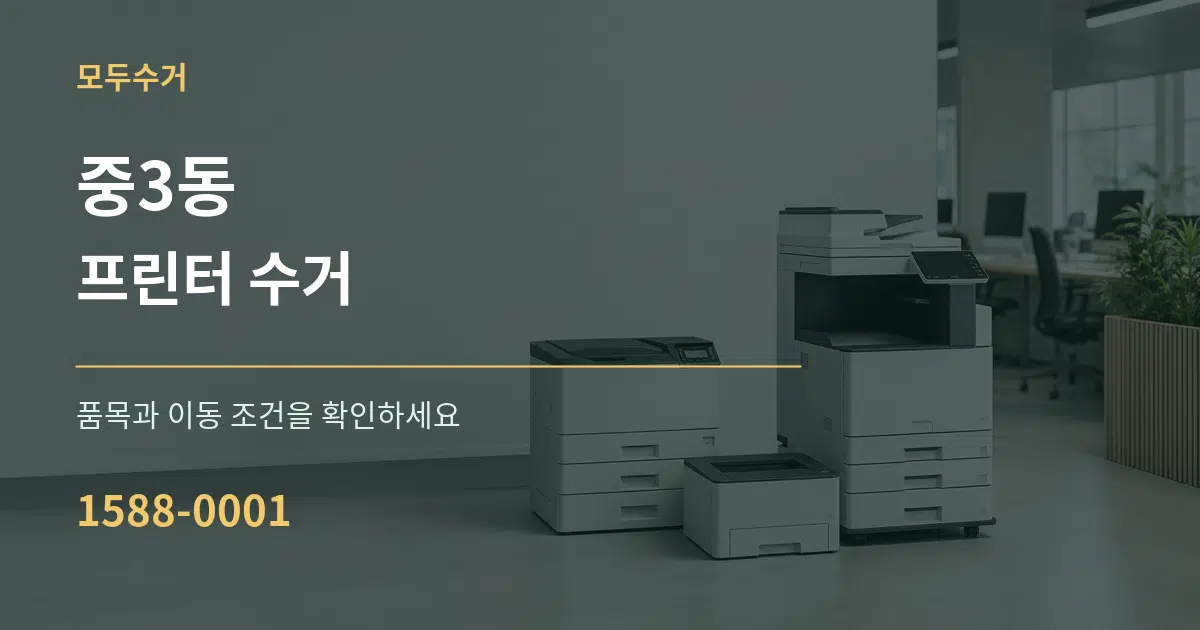 중3동 프린터 수거 작업 조건 안내 그래픽