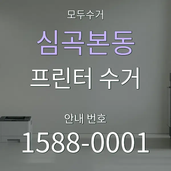 심곡본동 프린터 수거 대표 안내 그래픽