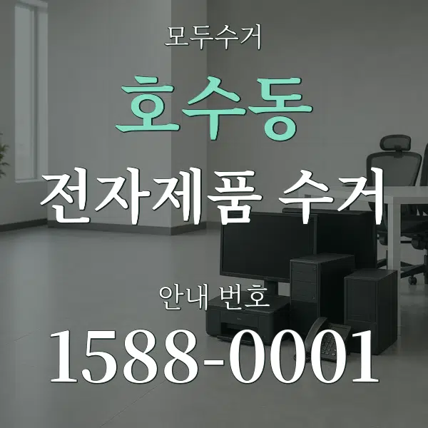 호수동 전자제품 수거 대표 안내 그래픽