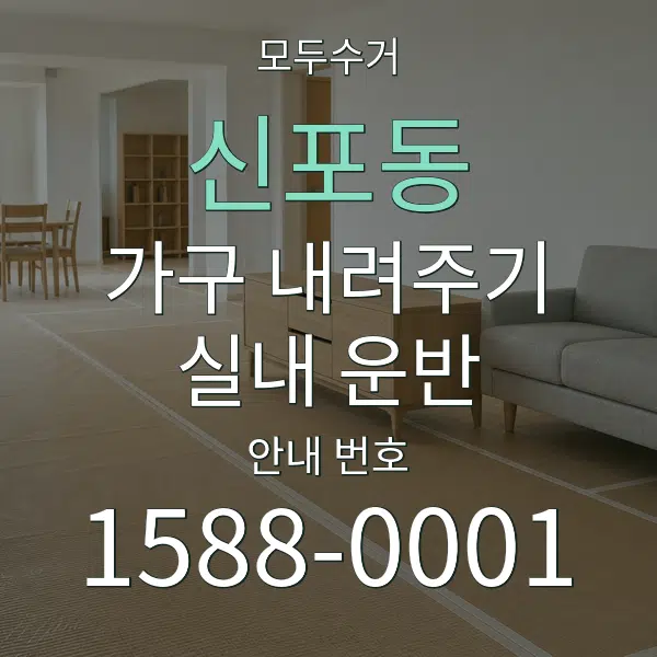 신포동 가구 내려주기·실내 운반 대표 안내 그래픽
