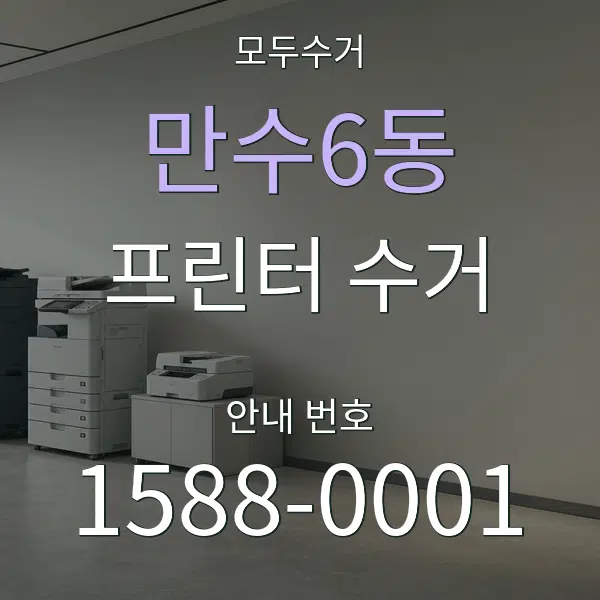 만수6동 프린터 수거 대표 안내 그래픽