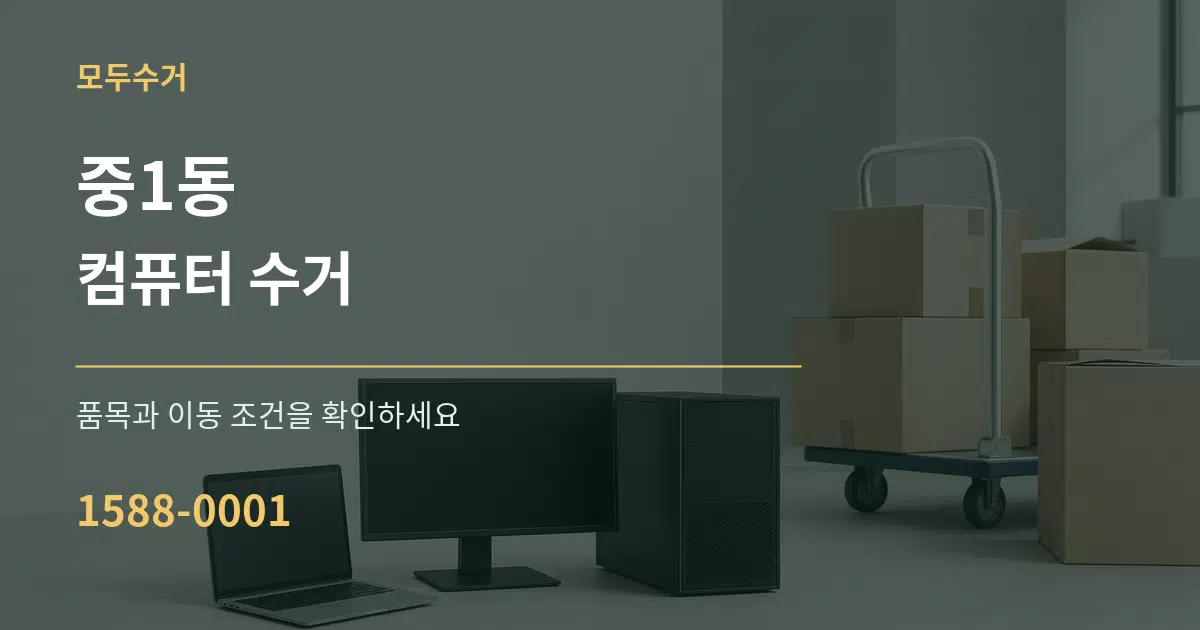 중1동 컴퓨터 수거 서비스 이용 안내 그래픽