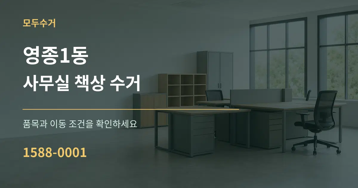영종1동 사무실 책상 수거 서비스 이용 안내 그래픽