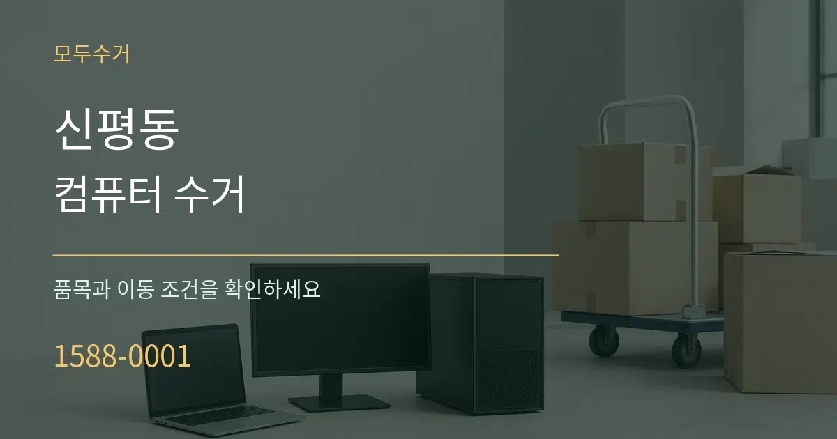 신평동 컴퓨터 수거 작업 조건 안내 그래픽